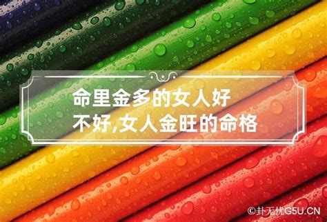 八字金多女人|八字金多的女命特性